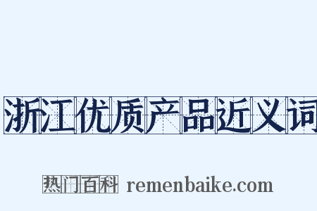 浙江优质产品近义词是什么意思的图片